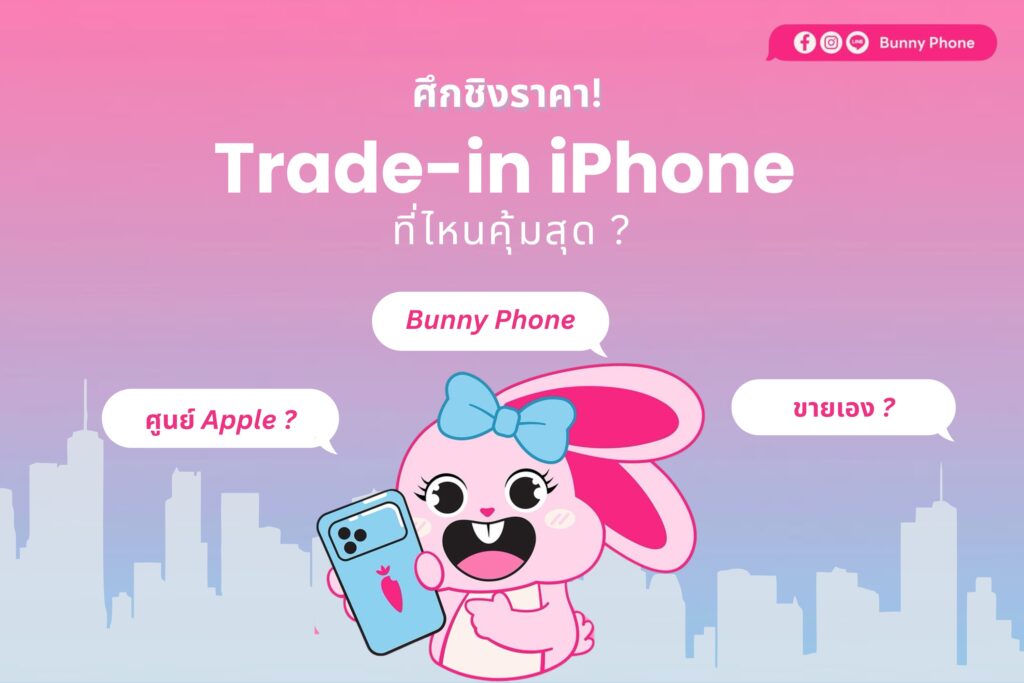 ตารางเปรียบเทียบวิธี ขาย iPhone มือสอง ให้ได้ราคาสูง