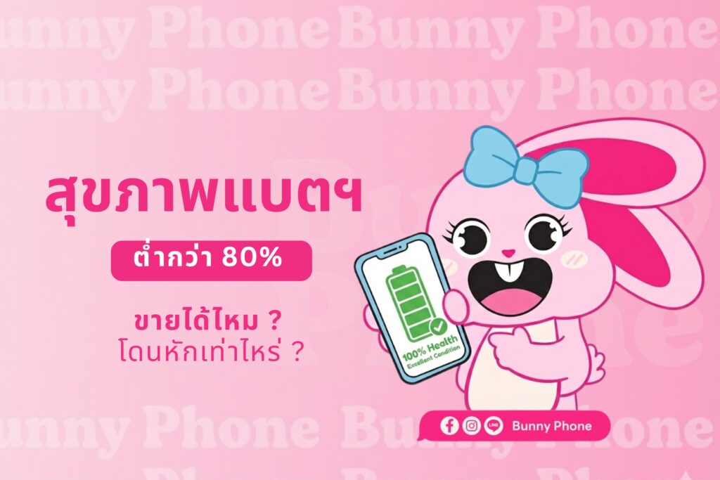 วิธีเช็คสุขภาพแบตเตอรี่ไอโฟน ก่อนขายโทรศัพท์มือสอง