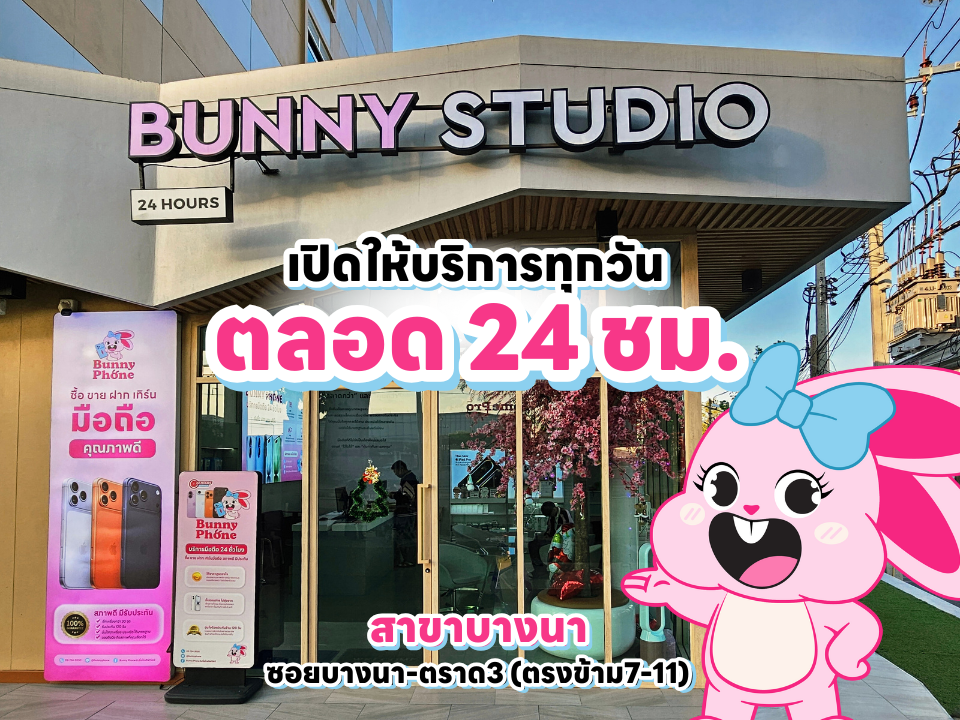 หน้าร้าน Bunny Phone สาขาบางนา (ซอยบางนา-ตราด 3 ตรงข้าม 7-11) ร้านรับซื้อโทรศัพท์มือถือ 24 ชั่วโมง เจ้าแรกในไทย ให้ราคาสูง มีหน้าร้านจริง