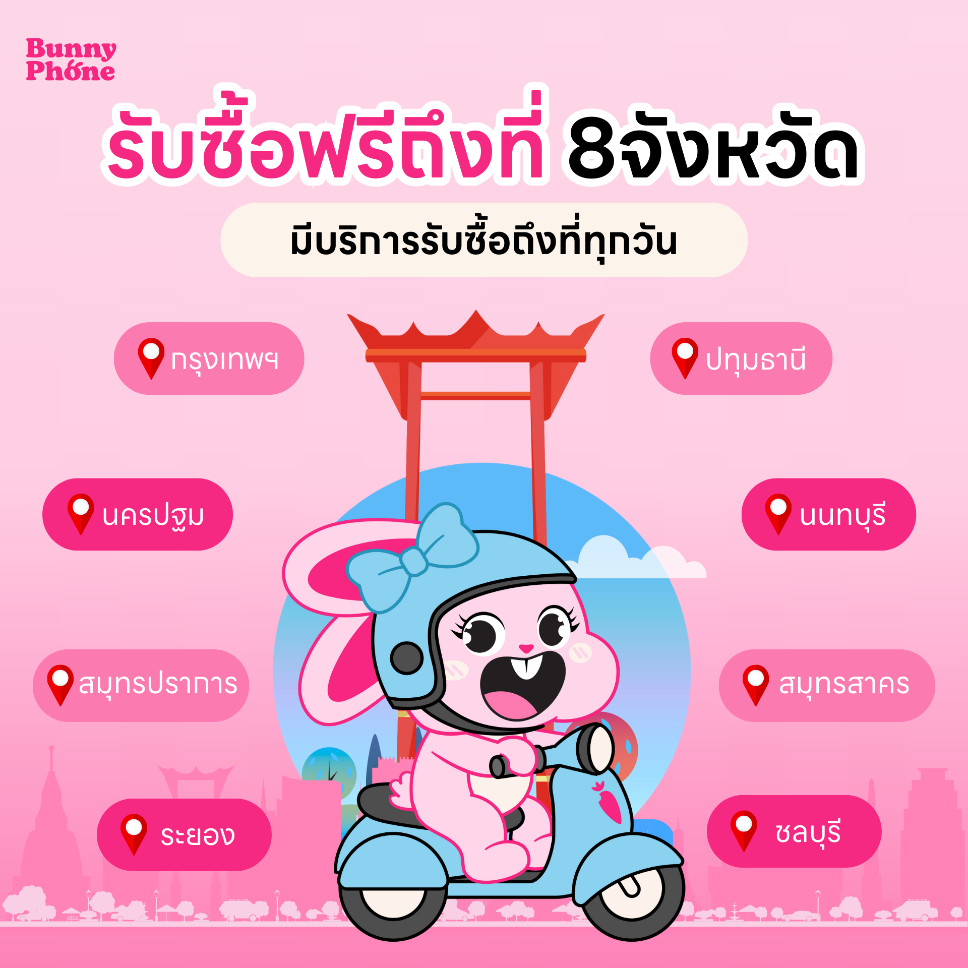 Bunnyphone รับซื้อโทรศัพท์ถึงที่ฟรี 8 จังหวัด กรุงเทพ นนทบุรี ปทุมธานี สมุทรปราการ สมุทรสาคร นครปฐม ชลบุรี ระยอง