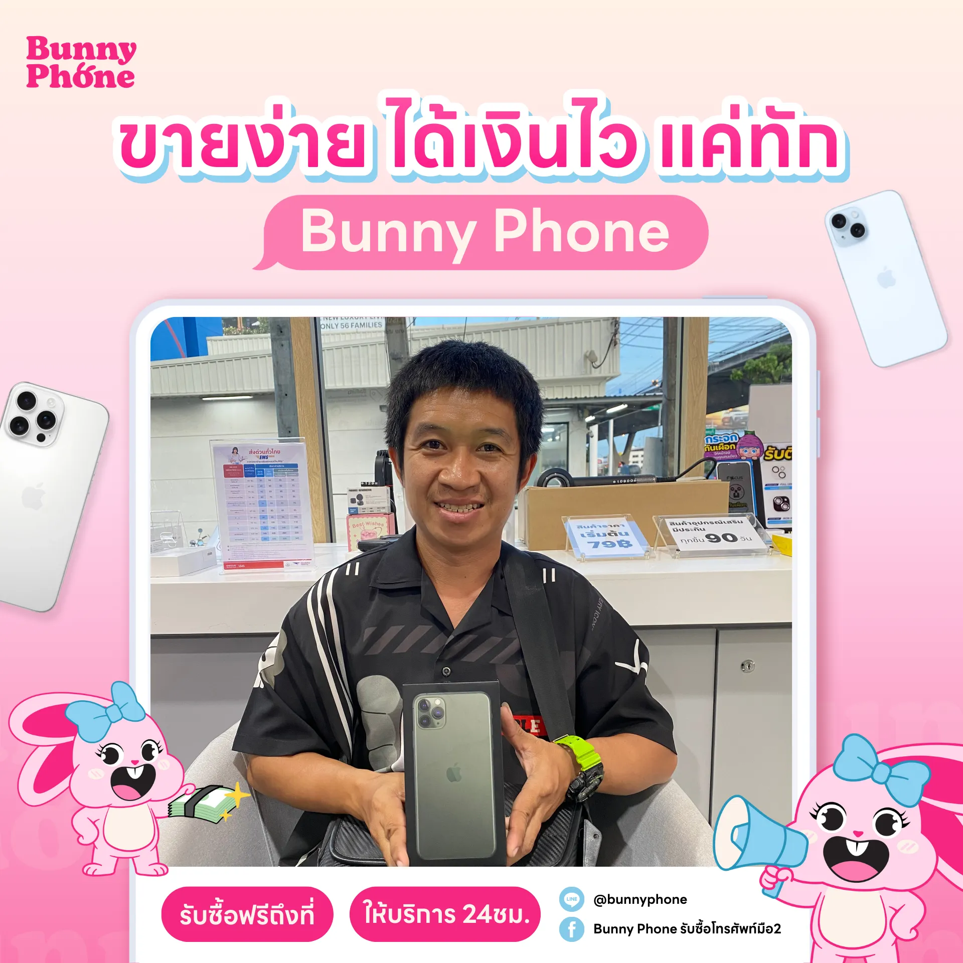 รีวิวขายโทรศัพท์มือถือที่ไหนดี BunnyPhone ให้ราคาสูง บริการเป็นกันเอง ประเมินราคาฟรี