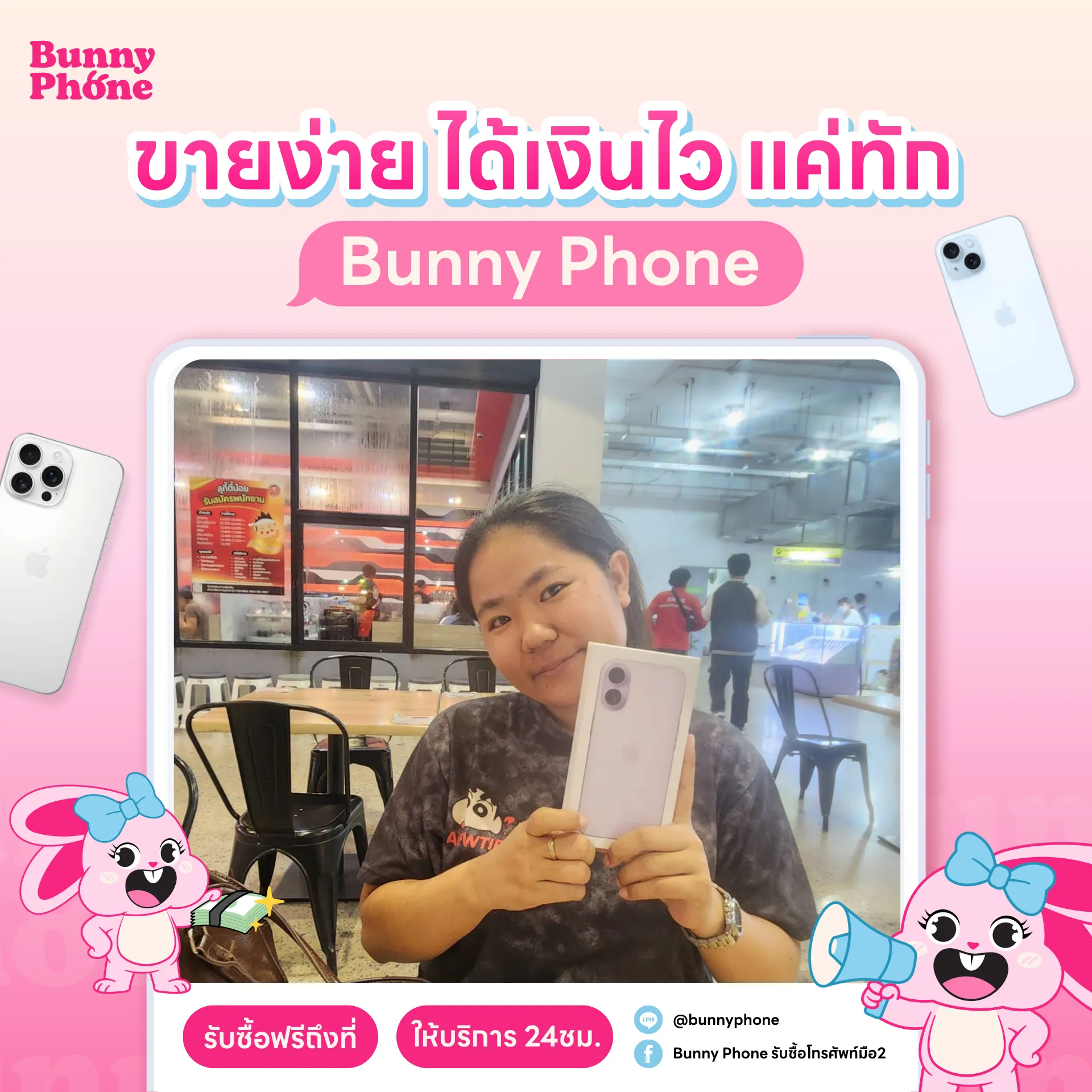 เสียงยืนยันจากลูกค้า "ขายไอโฟน" กับ Bunny Phone