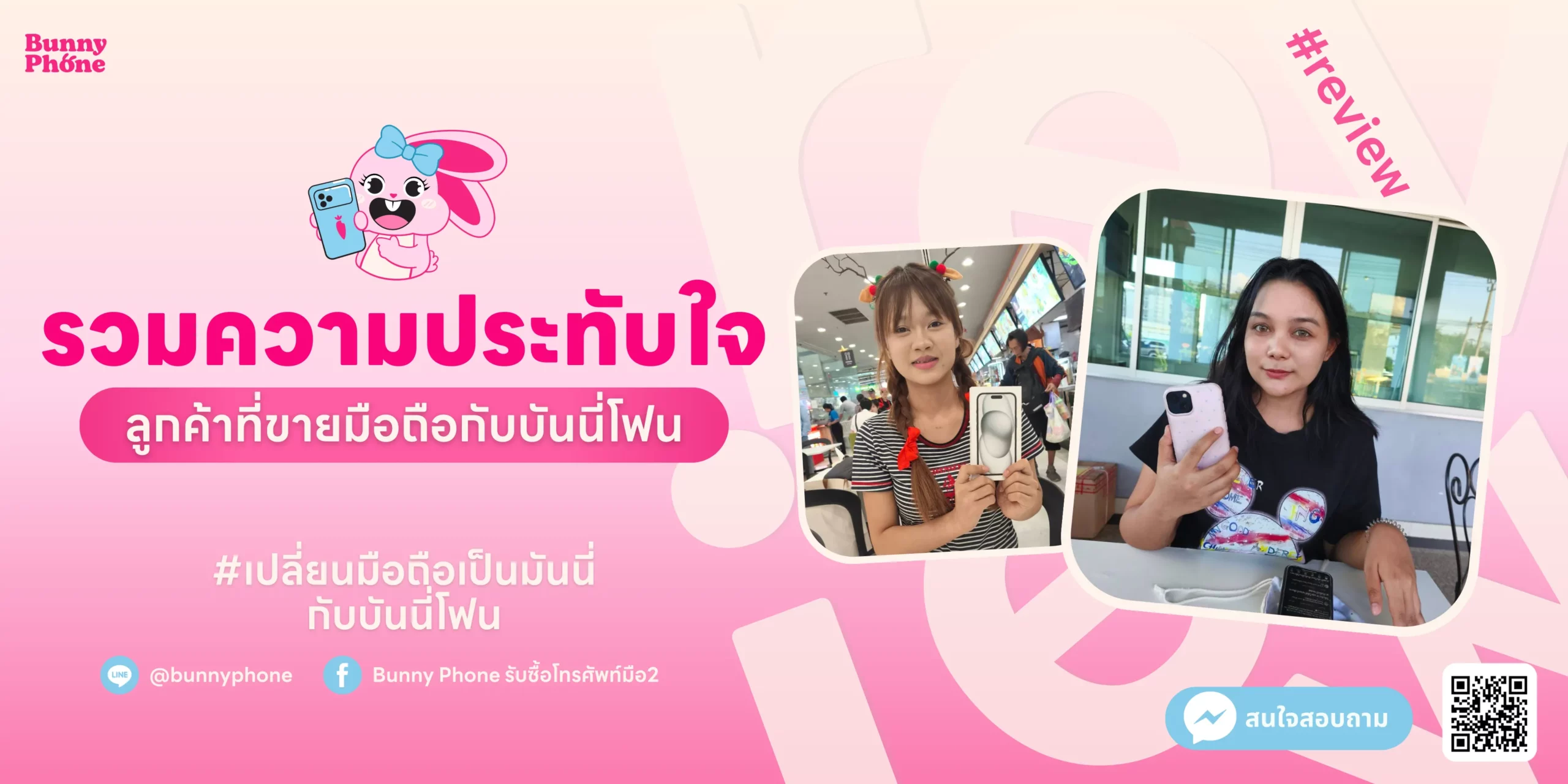 รวมรีวิวลูกค้าขายโทรศัพท์กับ Bunnyphone การันตีความประทับใจ ขายได้ราคาสูง ปลอดภัย จ่ายเงินจริง